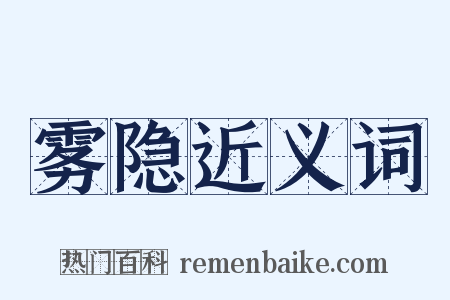 雾隐近义词是什么意思的图片